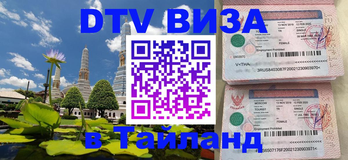 Стоимость и условия DTV визы — оформление в Таиланд под ключ - Стоимость и условия DTV визы — оформление в Таиланд под ключ -