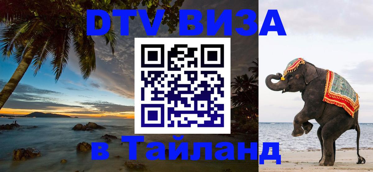 DTV (ДТВ) visa Таиланд 