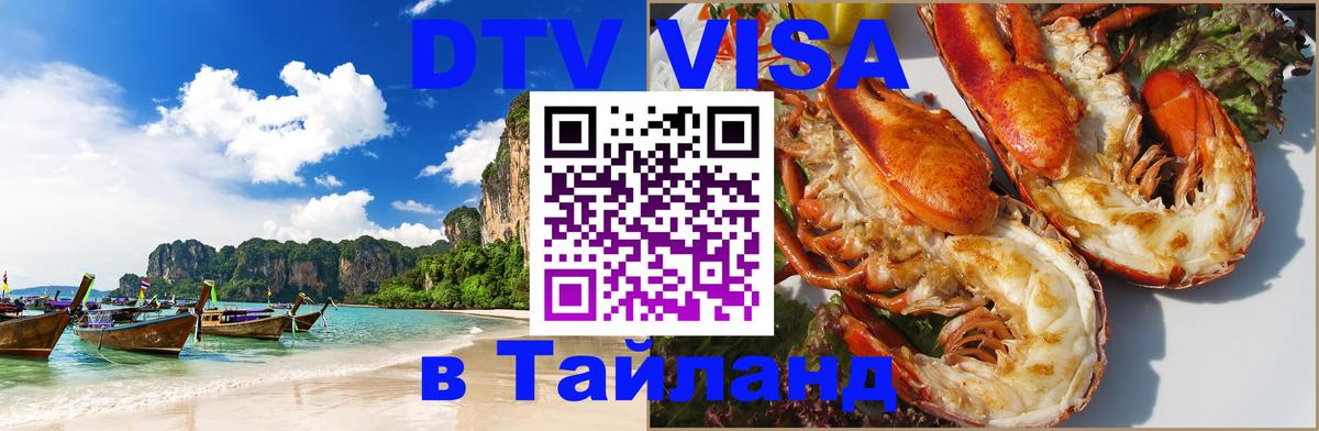 Destination Thailand Visa (DTV виза) 